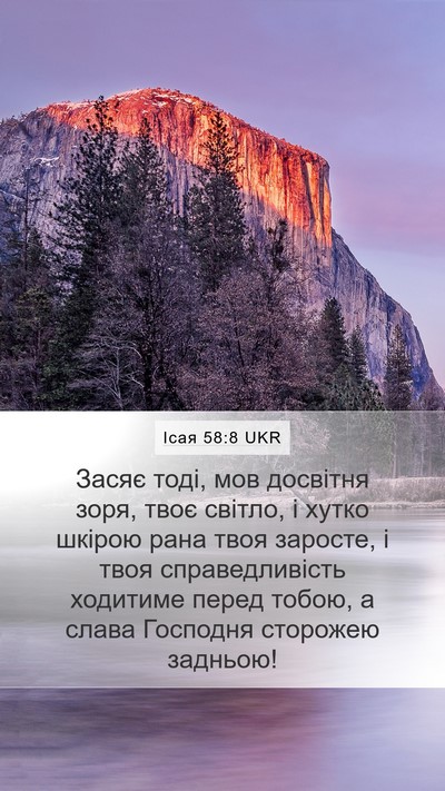 Ісая 58:8 UKR Bible Verse Image
