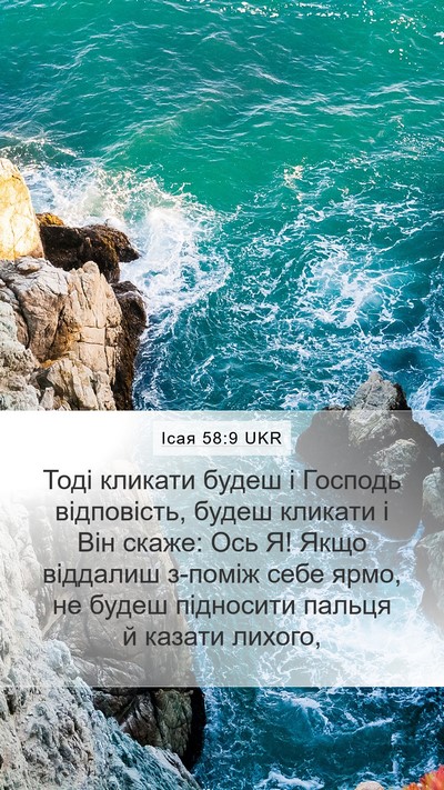 Ісая 58:9 UKR Bible Verse Image