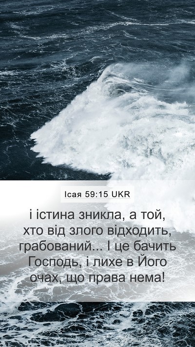Ісая 59:15 UKR Bible Verse Image