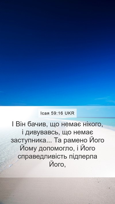 Ісая 59:16 UKR Bible Verse Image