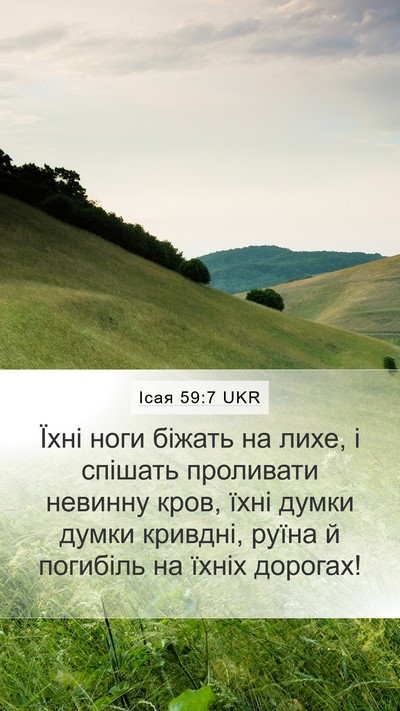 Ісая 59:7 UKR Bible Verse Image