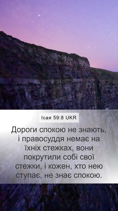 Ісая 59:8 UKR Mobile Phone Wallpaper - Дороги спокою не знають, і - Mobile Bible Verse Wallpaper