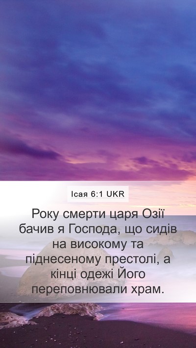Ісая 6:1 UKR Bible Verse Image