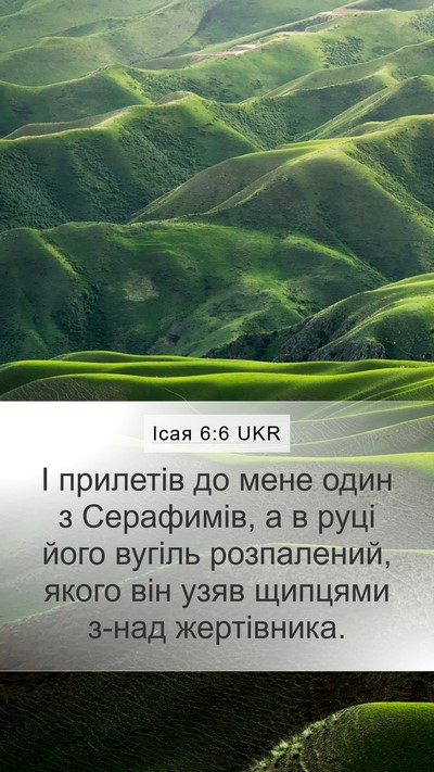 Ісая 6:6 UKR Bible Verse Image