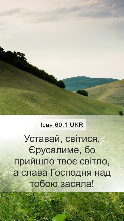 Ісая 60:1 UKR Mobile Phone Wallpaper - Уставай, світися, - Mobile Bible Verse Wallpaper