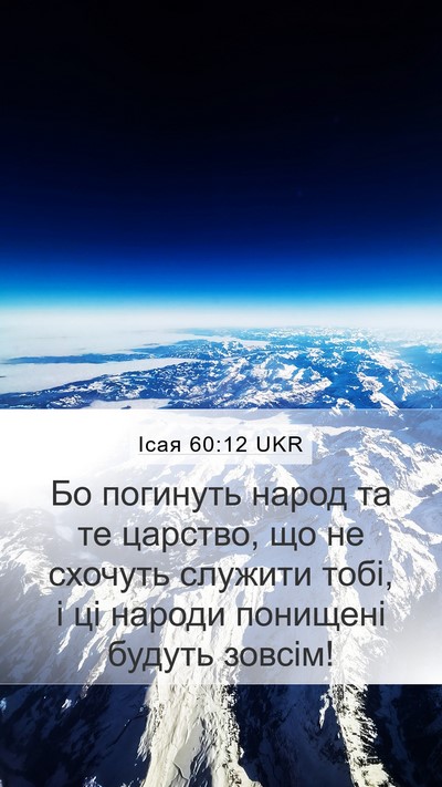 Ісая 60:12 UKR Bible Verse Image
