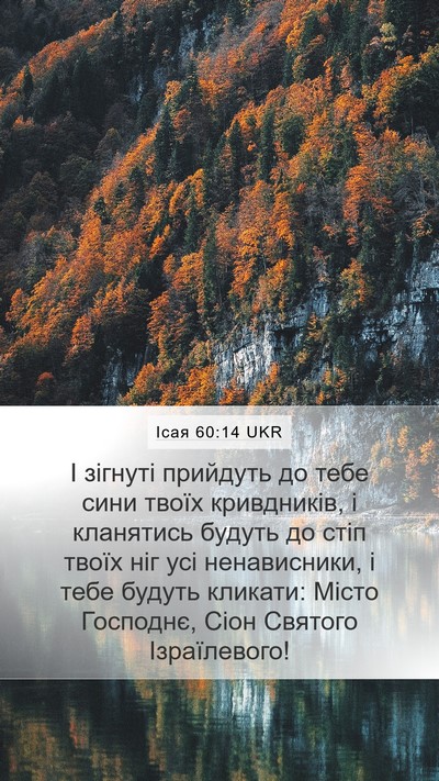 Ісая 60:14 UKR Bible Verse Image
