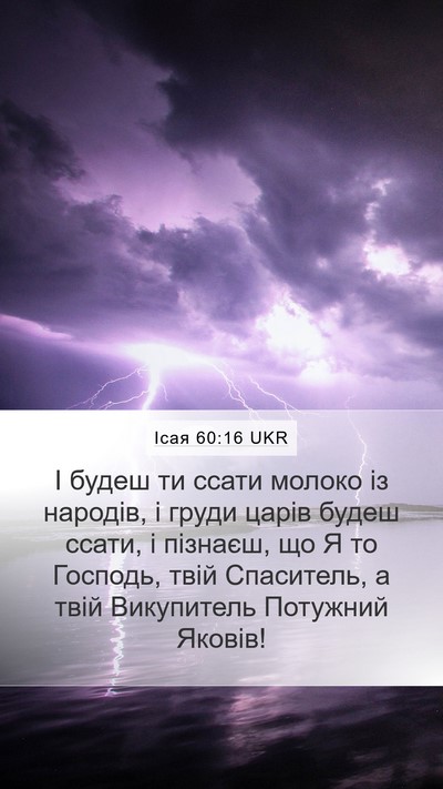 Ісая 60:16 UKR Bible Verse Image