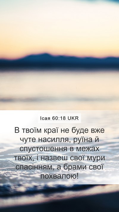 Ісая 60:18 UKR Bible Verse Image
