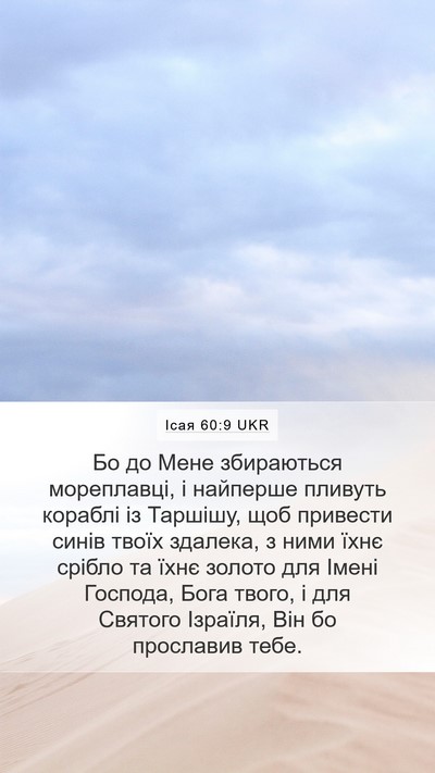 Ісая 60:9 UKR Bible Verse Image
