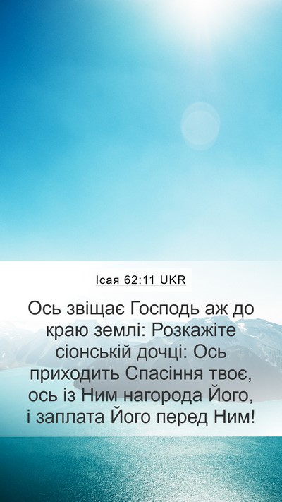 Ісая 62:11 UKR Bible Verse Image