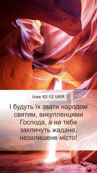 Ісая 62:12 UKR Bible Verse Image