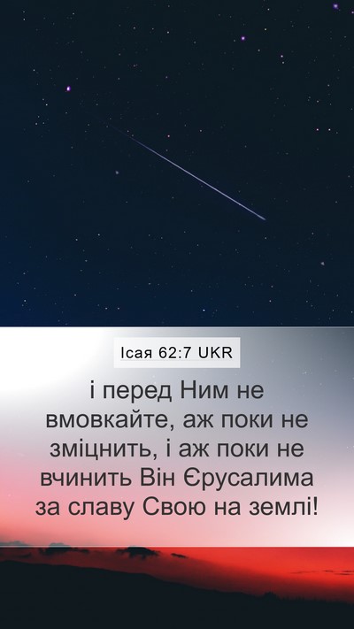 Ісая 62:7 UKR Bible Verse Image