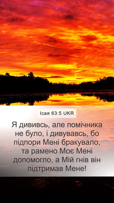 Ісая 63:5 UKR Bible Verse Image