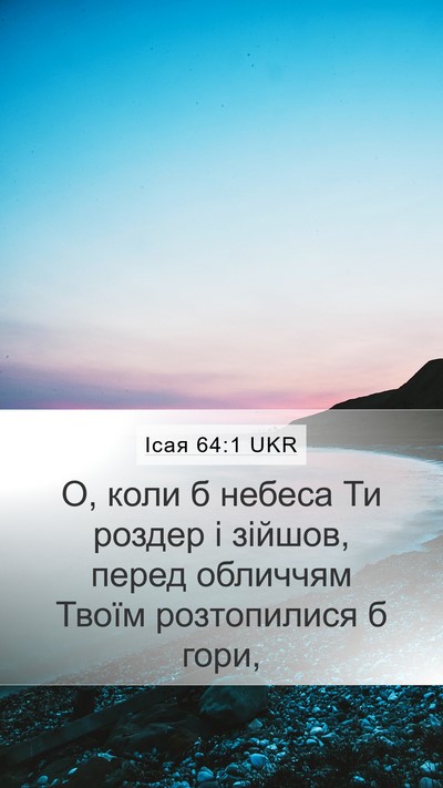 Ісая 64:1 UKR Mobile Phone Wallpaper - О, коли б небеса Ти роздер і - Mobile Bible Verse Wallpaper