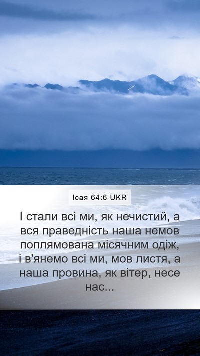 Ісая 64:6 UKR Bible Verse Image