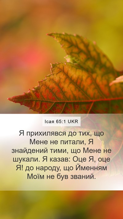 Ісая 65:1 UKR Mobile Phone Wallpaper - Я прихилявся до тих, що - Mobile Bible Verse Wallpaper