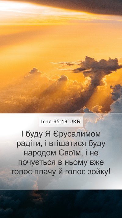 Ісая 65:19 UKR Bible Verse Image