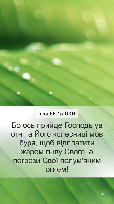 Ісая 66:15 UKR Bible Verse Image