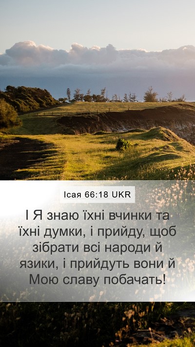 Ісая 66:18 UKR Bible Verse Image