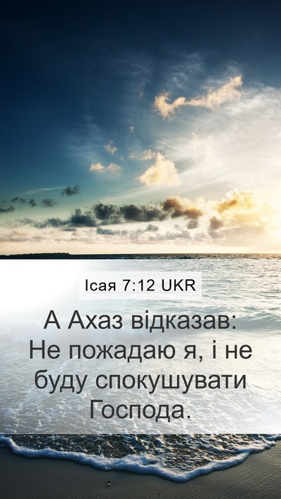 Ісая 7:12 UKR Bible Verse Image
