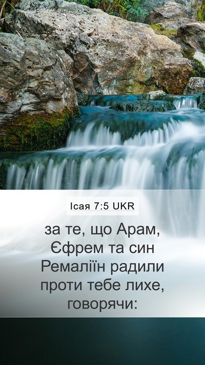 Ісая 7:5 UKR Mobile Phone Wallpaper - за те, що Арам, Єфрем та син - Mobile Bible Verse Wallpaper