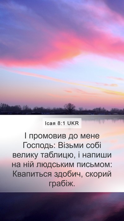 Ісая 8:1 UKR Mobile Phone Wallpaper - І промовив до мене Господь: - Mobile Bible Verse Wallpaper