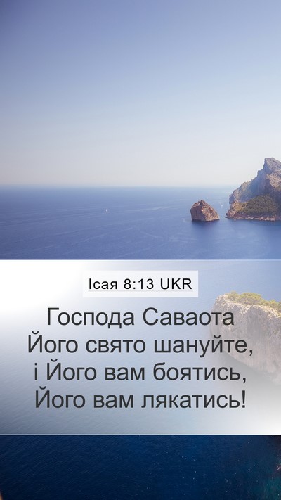 Ісая 8:13 UKR Bible Verse Image