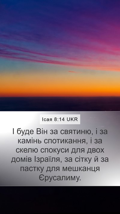 Ісая 8:14 UKR Bible Verse Image