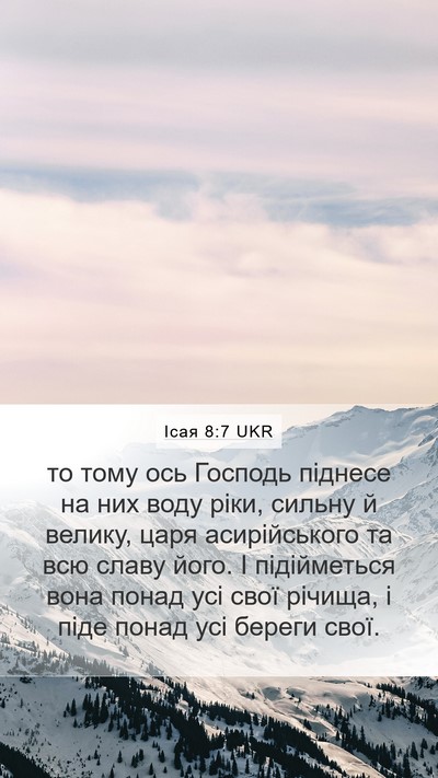 Ісая 8:7 UKR Bible Verse Image