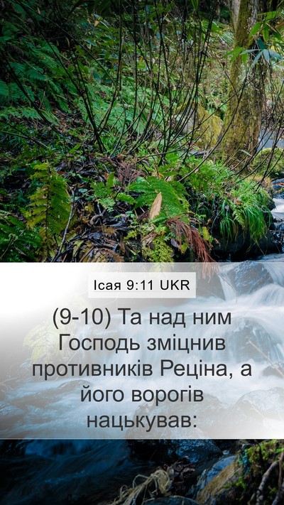 Ісая 9:11 UKR Bible Verse Image
