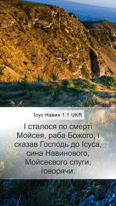 Ісус Навин 1:1 UKR Mobile Phone Wallpaper - І сталося по смерті Мойсея, - Mobile Bible Verse Wallpaper
