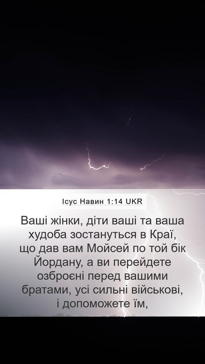 Ісус Навин 1:14 UKR Bible Verse Image