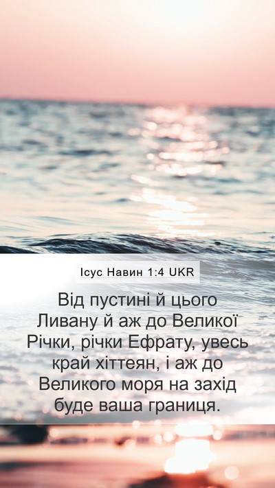 Ісус Навин 1:4 UKR Mobile Phone Wallpaper - Від пустині й цього Ливану - Mobile Bible Verse Wallpaper