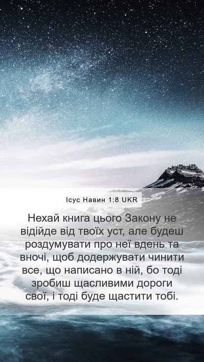 Ісус Навин 1:8 UKR Bible Verse Image