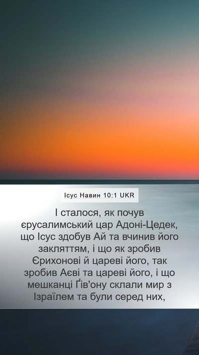Ісус Навин 10:1 UKR Mobile Phone Wallpaper - І сталося, як почув - Mobile Bible Verse Wallpaper