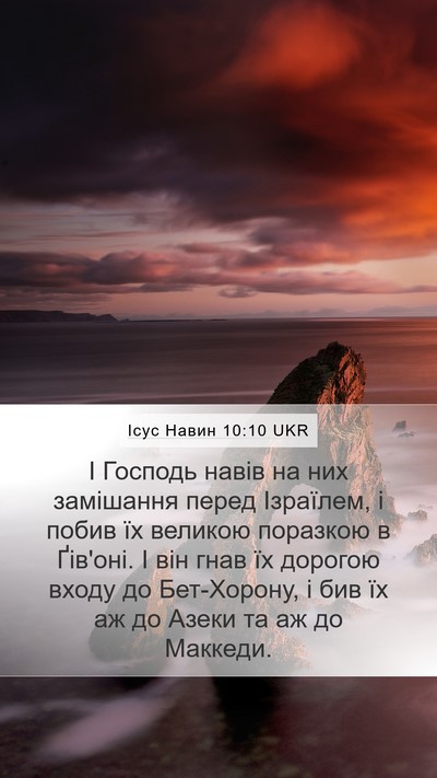 Ісус Навин 10:10 UKR Mobile Phone Wallpaper - І Господь навів на них - Mobile Bible Verse Wallpaper