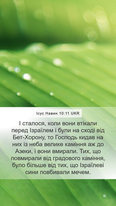 Ісус Навин 10:11 UKR Bible Verse Image