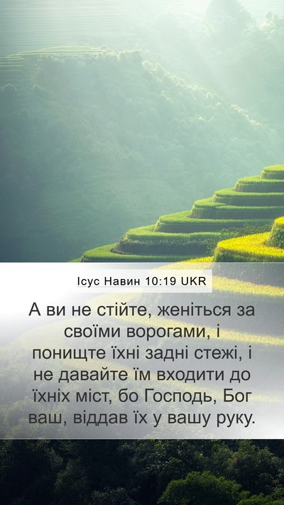 Ісус Навин 10:19 UKR Mobile Phone Wallpaper - А ви не стійте, женіться за - Mobile Bible Verse Wallpaper