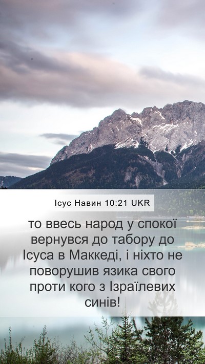 Ісус Навин 10:21 UKR Mobile Phone Wallpaper - то ввесь народ у спокої - Mobile Bible Verse Wallpaper