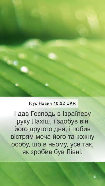 Ісус Навин 10:32 UKR Mobile Phone Wallpaper - І дав Господь в Ізраїлеву - Mobile Bible Verse Wallpaper