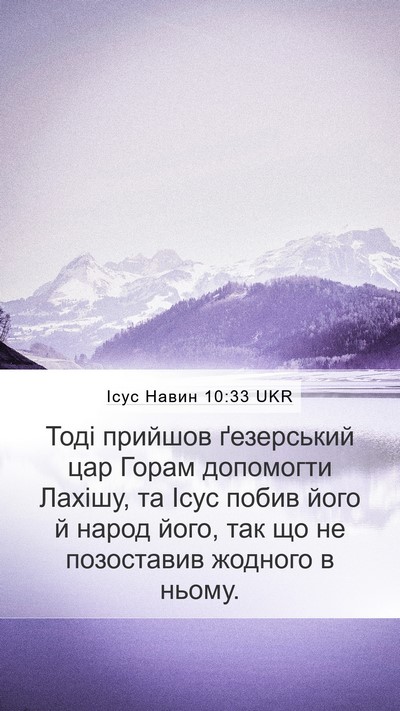 Ісус Навин 10:33 UKR Bible Verse Image