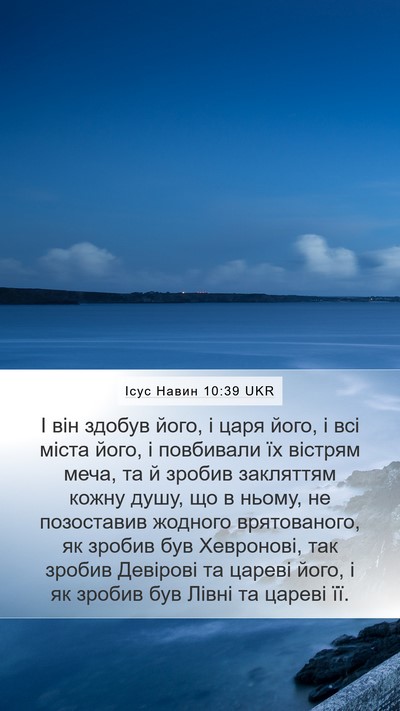 Ісус Навин 10:39 UKR Bible Verse Image
