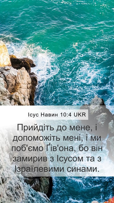 Ісус Навин 10:4 UKR Mobile Phone Wallpaper - Прийдіть до мене, і - Mobile Bible Verse Wallpaper