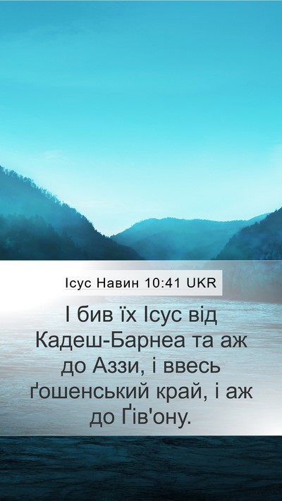 Ісус Навин 10:41 UKR Mobile Phone Wallpaper - І бив їх Ісус від - Mobile Bible Verse Wallpaper