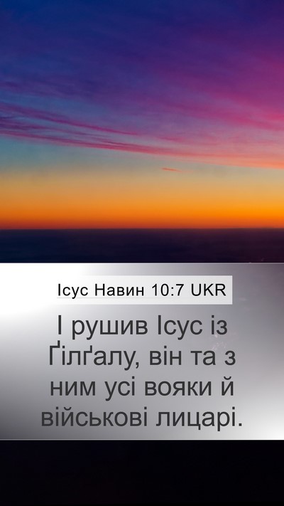 Ісус Навин 10:7 UKR Mobile Phone Wallpaper - І рушив Ісус із Ґілґалу, - Mobile Bible Verse Wallpaper