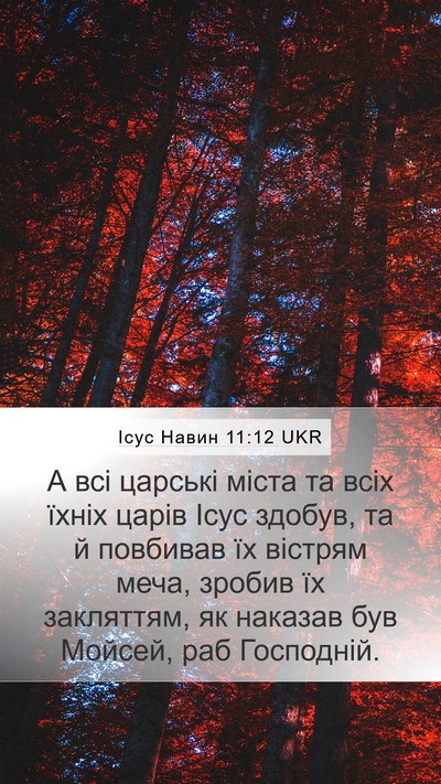 Ісус Навин 11:12 UKR Mobile Phone Wallpaper - А всі царські міста та всіх - Mobile Bible Verse Wallpaper