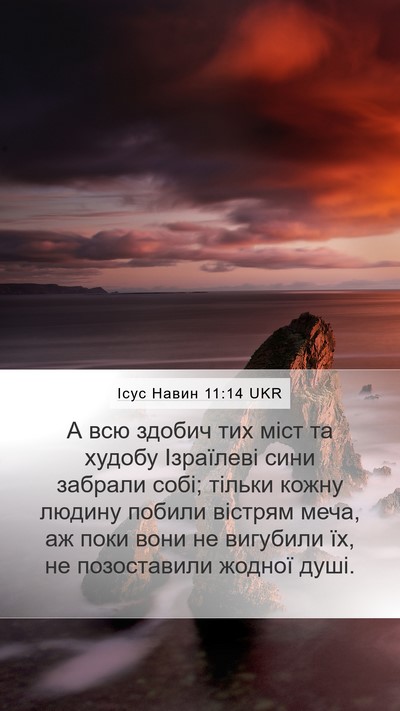 Ісус Навин 11:14 UKR Mobile Phone Wallpaper - А всю здобич тих міст та - Mobile Bible Verse Wallpaper