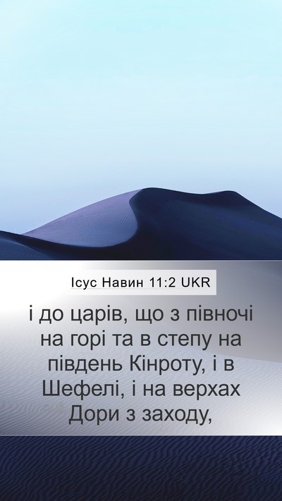 Ісус Навин 11:2 UKR Mobile Phone Wallpaper - і до царів, що з півночі на - Mobile Bible Verse Wallpaper