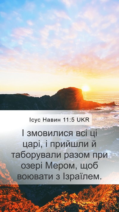 Ісус Навин 11:5 UKR Mobile Phone Wallpaper - І змовилися всі ці царі, і - Mobile Bible Verse Wallpaper